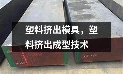 塑料擠出模具,塑料擠出成型技術