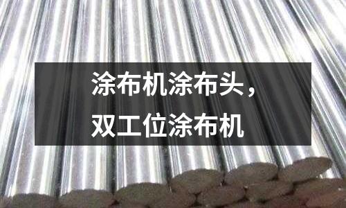 涂布機涂布頭,雙工位涂布機