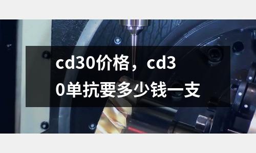 cd30價(jià)格，cd30單抗要多少錢一支