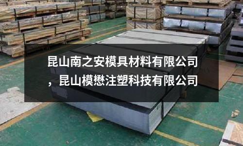 昆山南之安模具材料有限公司，昆山模懋注塑科技有限公司