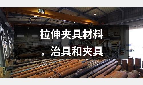 拉伸夾具材料，治具和夾具