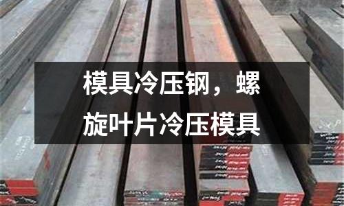 模具冷壓鋼,螺旋葉片冷壓模具