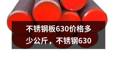 不銹鋼板630價格多少公斤，不銹鋼630