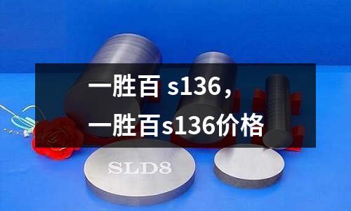 一勝百 s136，一勝百s136價格