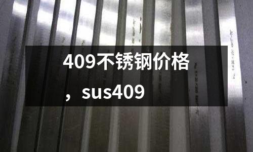 409不銹鋼價格，sus409