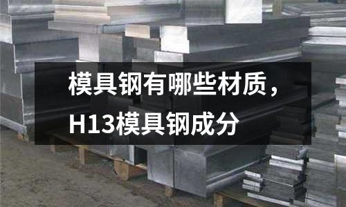 模具鋼有哪些材質，H13模具鋼成分