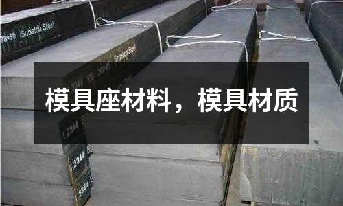 模具座材料,模具材質