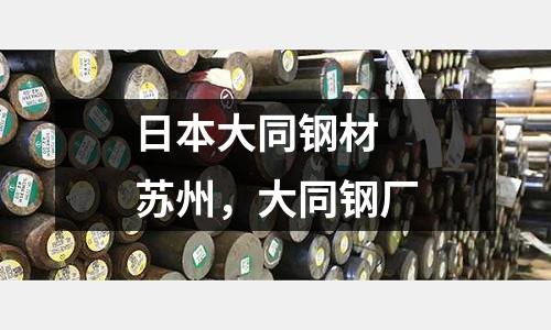 日本大同鋼材 蘇州,大同鋼廠