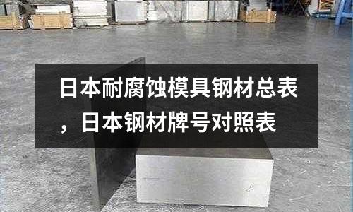 日本耐腐蝕模具鋼材總表,日本鋼材牌號對照表