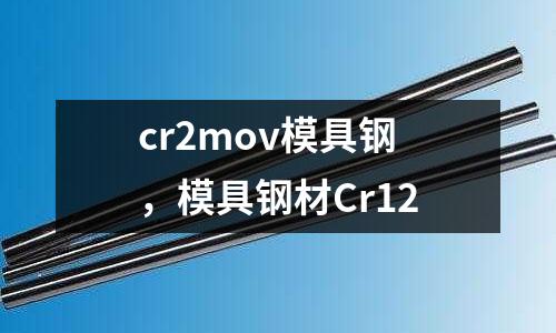 cr2mov模具鋼,模具鋼材Cr12