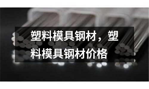 塑料模具鋼材,塑料模具鋼材價格