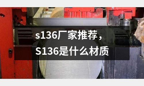 s136廠家推薦,S136是什么材質