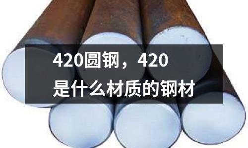 420圓鋼,420是什么材質的鋼材
