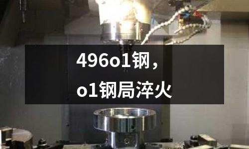 496o1鋼,o1鋼局淬火