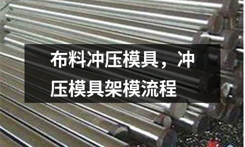 布料沖壓模具,沖壓模具架模流程