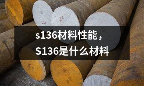 s136材料性能，S136是什么材料