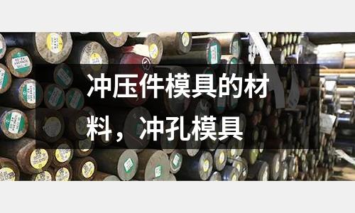 沖壓件模具的材料,沖孔模具