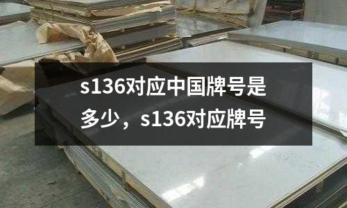 s136對應中國牌號是多少,s136對應牌號