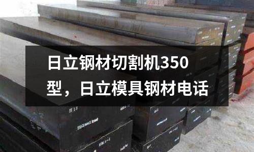 日立鋼材切割機350型,日立模具鋼材電話
