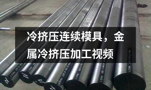 冷擠壓連續模具，金屬冷擠壓加工視頻