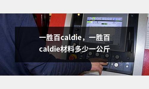一勝百caldie，一勝百caldie材料多少一公斤