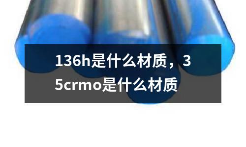 136h是什么材質,35crmo是什么材質
