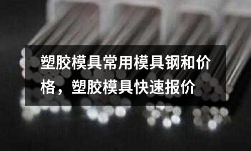 塑膠模具常用模具鋼和價格，塑膠模具快速報價
