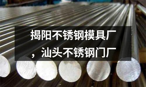 揭陽不銹鋼模具廠,汕頭不銹鋼門廠