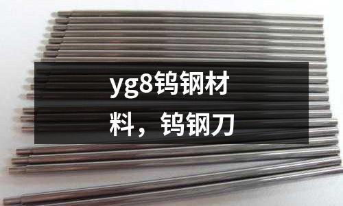 yg8鎢鋼材料，鎢鋼刀