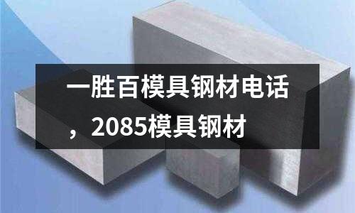 一勝百模具鋼材電話，2085模具鋼材