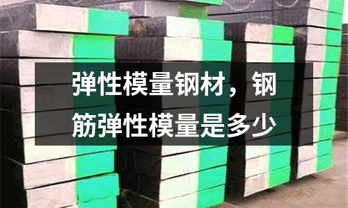 彈性模量鋼材，鋼筋彈性模量是多少