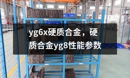 yg6x硬質合金，硬質合金yg8性能參數