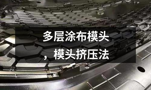 多層涂布模頭,模頭擠壓法
