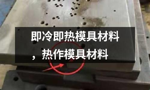 即冷即熱模具材料，熱作模具材料