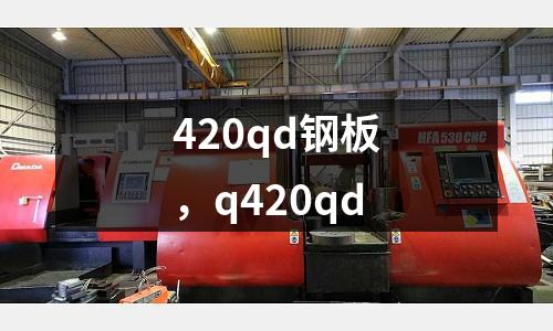 420qd鋼板,q420qd