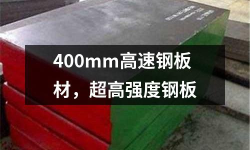 400mm高速鋼板材，超高強度鋼板