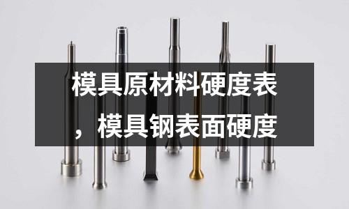 模具原材料硬度表，模具鋼表面硬度