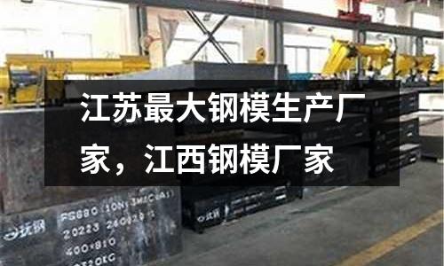 江蘇最大鋼模生產(chǎn)廠家,江西鋼模廠家