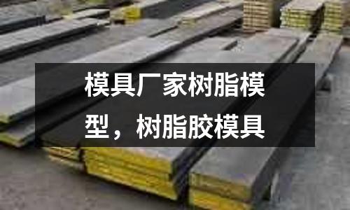 模具廠家樹(shù)脂模型,樹(shù)脂膠模具