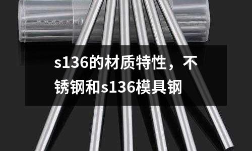 s136的材質特性，不銹鋼和s136模具鋼