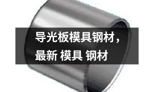 導光板模具鋼材，最新 模具 鋼材
