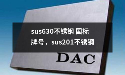 sus630不銹鋼 國標牌號,sus201不銹鋼