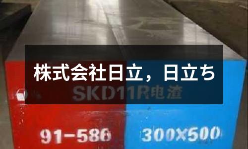 株式會社日立，日立ち