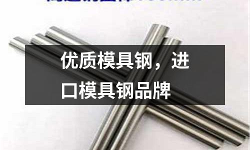 優(yōu)質(zhì)模具鋼，進(jìn)口模具鋼品牌
