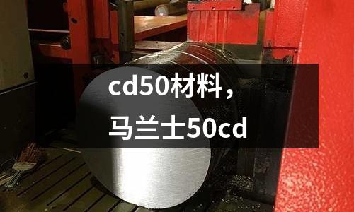cd50材料，馬蘭士50cd