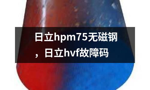 日立hpm75無磁鋼,日立hvf故障碼