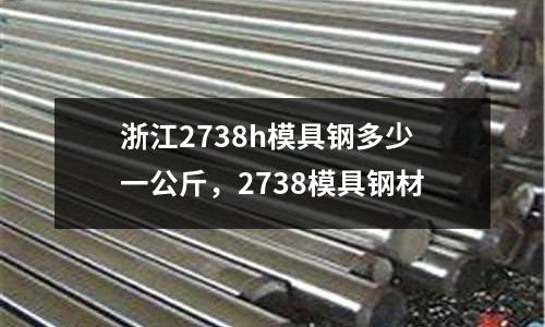 浙江2738h模具鋼多少一公斤，2738模具鋼材