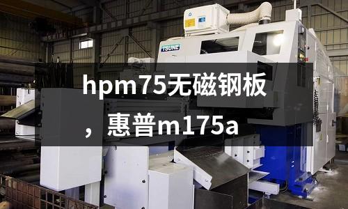 hpm75無磁鋼板，惠普m175a