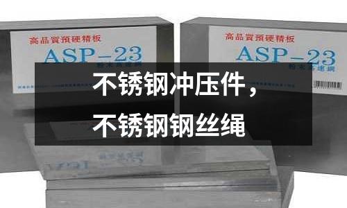 不銹鋼沖壓件，不銹鋼鋼絲繩