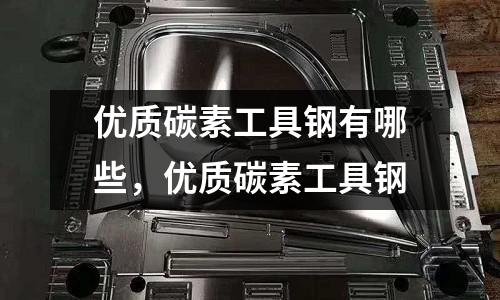 優質碳素工具鋼有哪些,優質碳素工具鋼